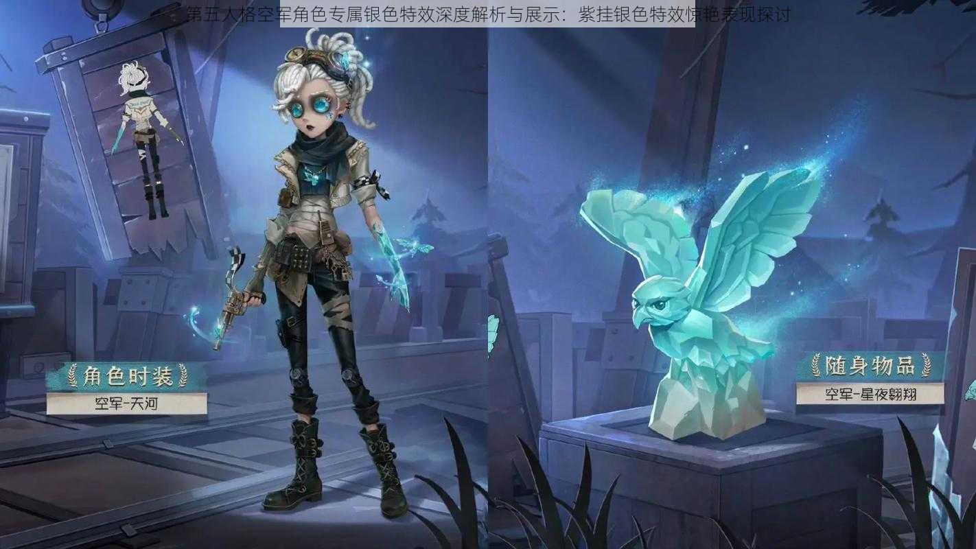 第五人格空军角色专属银色特效深度解析与展示:紫挂银色特效惊艳表现探讨