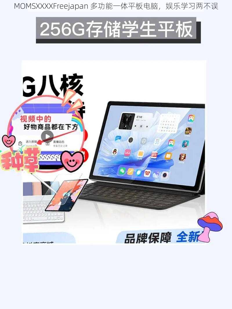 MOMSXXXXFreejapan 多功能一体平板电脑,娱乐学习两不误