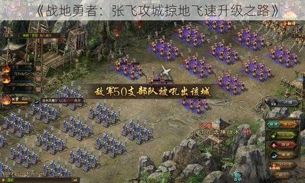 《战地勇者:张飞攻城掠地飞速升级之路》