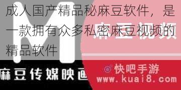 成人国产精品秘麻豆软件,是一款拥有众多私密麻豆视频的精品软件