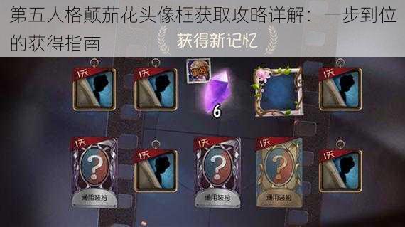 第五人格颠茄花头像框获取攻略详解:一步到位的获得指南