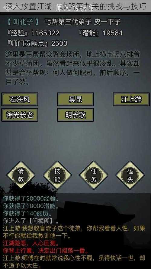 深入放置江湖:攻略第九关的挑战与技巧