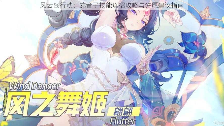风云岛行动:龙音子技能连招攻略与许愿建议指南