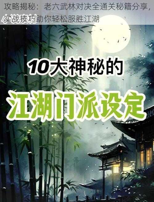 攻略揭秘:老六武林对决全通关秘籍分享,实战技巧助你轻松服胜江湖
