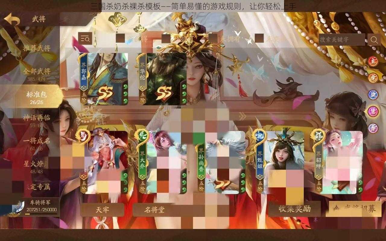 三国杀奶杀裸杀模板——简单易懂的游戏规则,让你轻松上手