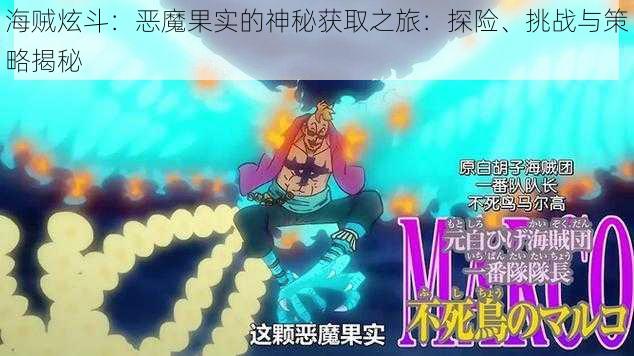 海贼炫斗:恶魔果实的神秘获取之旅:探险、挑战与策略揭秘