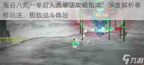 鬼谷八荒一拳超人流拳法攻略指南:深度解析拳修玩法,极致战斗体验