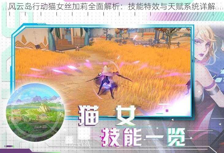 风云岛行动猫女丝加莉全面解析:技能特效与天赋系统详解