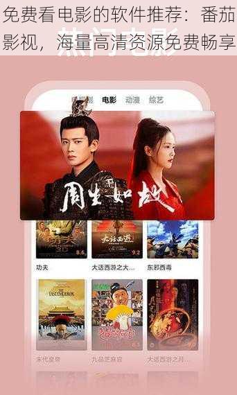 免费看电影的软件推荐:番茄影视,海量高清资源免费畅享