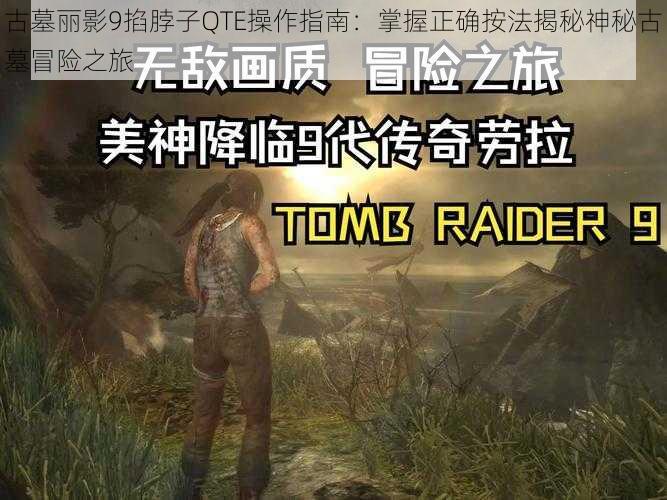 古墓丽影9掐脖子QTE操作指南:掌握正确按法揭秘神秘古墓冒险之旅