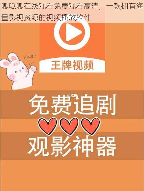 呱呱呱在线观看免费观看高清,一款拥有海量影视资源的视频播放软件