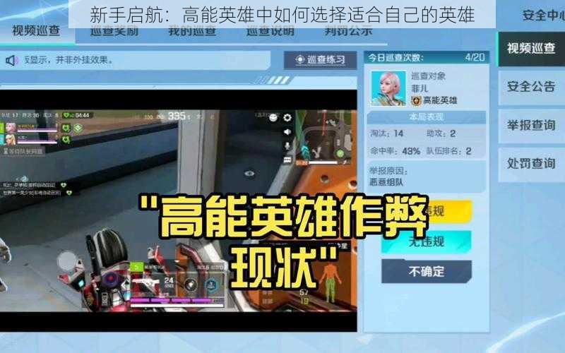 新手启航:高能英雄中如何选择适合自己的英雄