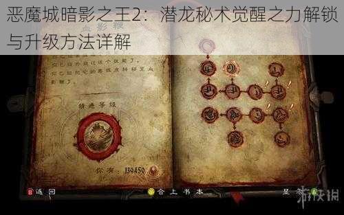 恶魔城暗影之王2:潜龙秘术觉醒之力解锁与升级方法详解