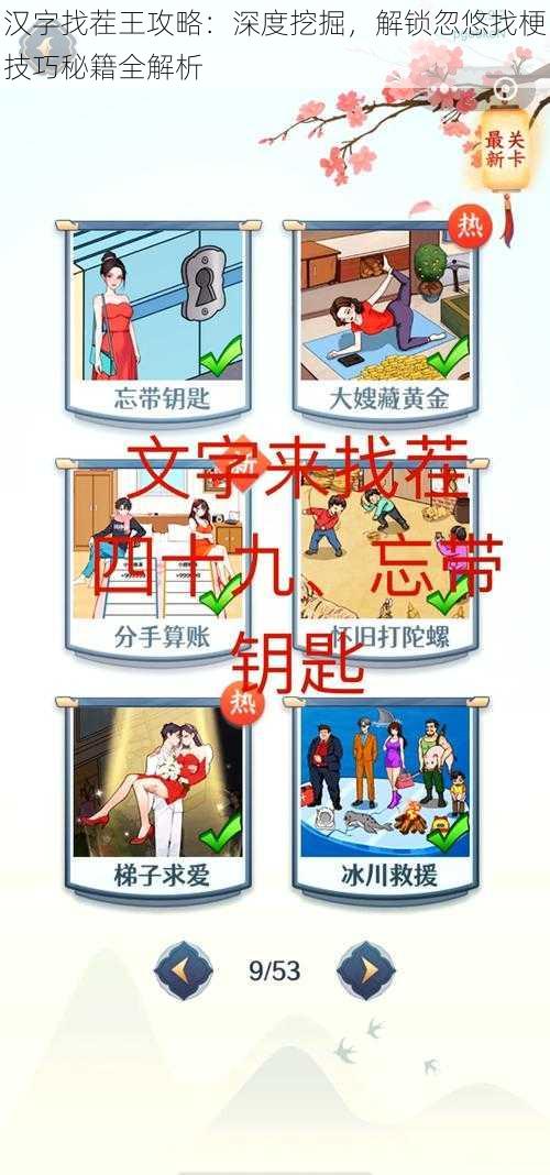 汉字找茬王攻略:深度挖掘,解锁忽悠找梗技巧秘籍全解析