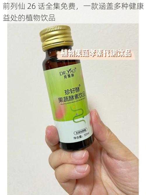 前列仙 26 话全集免费,一款涵盖多种健康益处的植物饮品