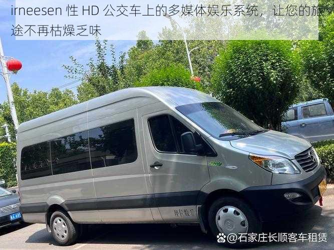 irneesen 性 HD 公交车上的多媒体娱乐系统,让您的旅途不再枯燥乏味