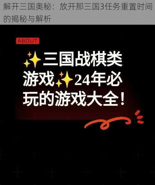 解开三国奥秘:放开那三国3任务重置时间的揭秘与解析