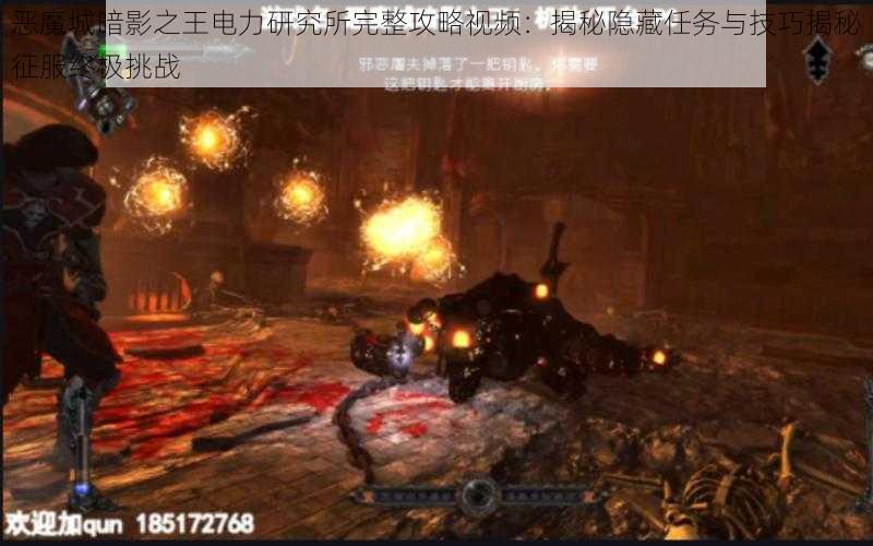 恶魔城暗影之王电力研究所完整攻略视频:揭秘隐藏任务与技巧揭秘征服终极挑战