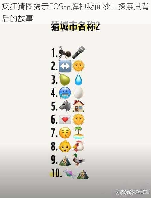 疯狂猜图揭示EOS品牌神秘面纱:探索其背后的故事