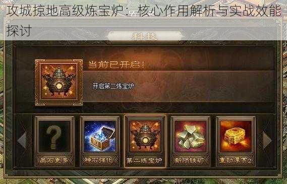 攻城掠地高级炼宝炉:核心作用解析与实战效能探讨