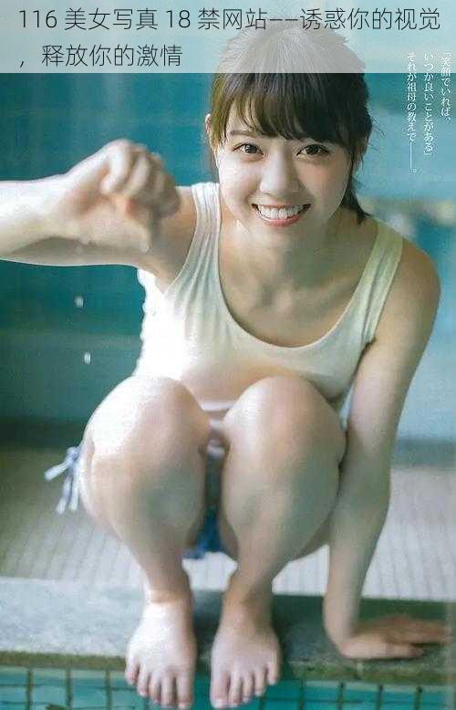 116 美女写真 18 禁网站——诱惑你的视觉,释放你的激情