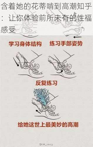 含着她的花蒂啃到高潮知乎:让你体验前所未有的性福感受
