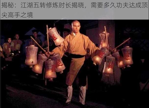 揭秘:江湖五转修炼时长揭晓,需要多久功夫达成顶尖高手之境