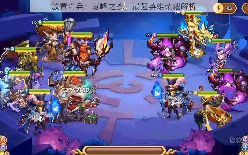 放置奇兵:巅峰之战,最强英雄荣耀解析
