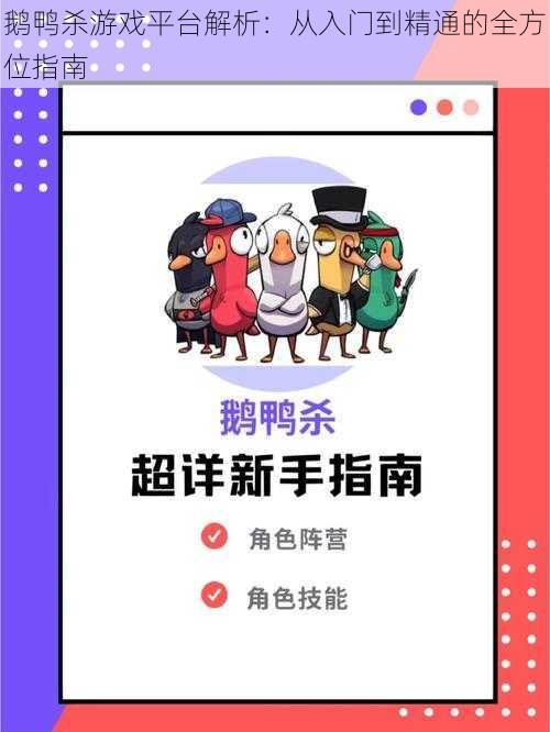 鹅鸭杀游戏平台解析:从入门到精通的全方位指南