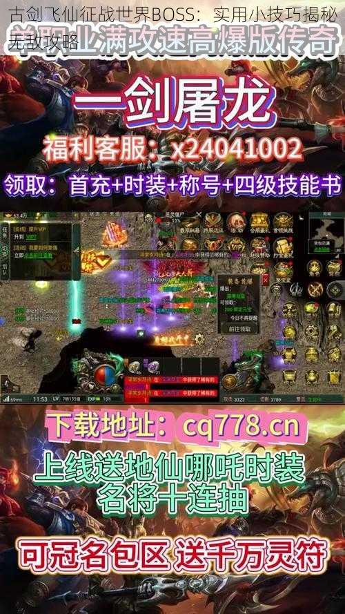 古剑飞仙征战世界BOSS:实用小技巧揭秘无敌攻略