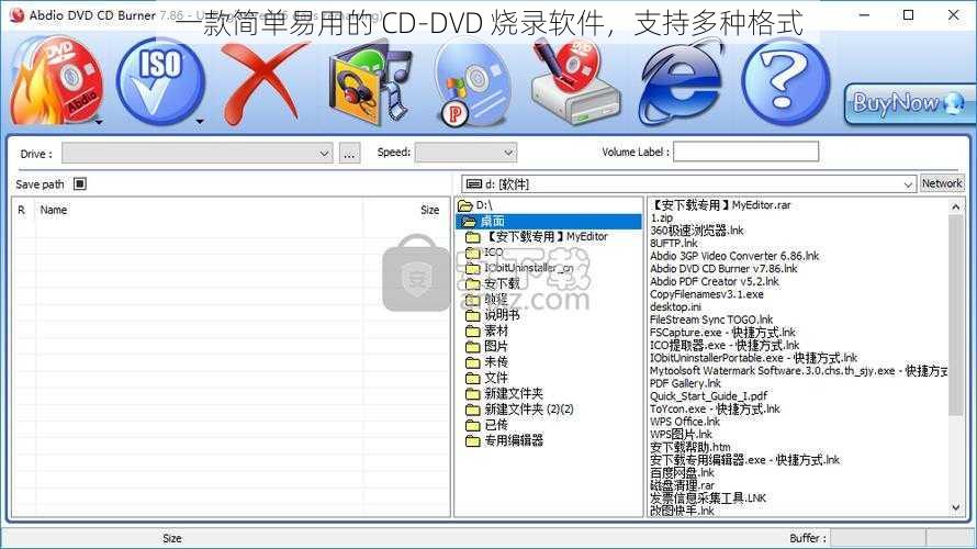 一款简单易用的 CD-DVD 烧录软件,支持多种格式