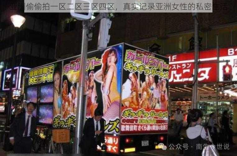 亚洲偷偷拍一区二区三区四区,真实记录亚洲女性的私密生活