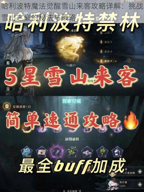 哈利波特魔法觉醒雪山来客攻略详解:挑战雪山之巅的秘法与策略