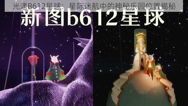 光遇B612星球:星际迷航中的神秘乐园位置揭秘