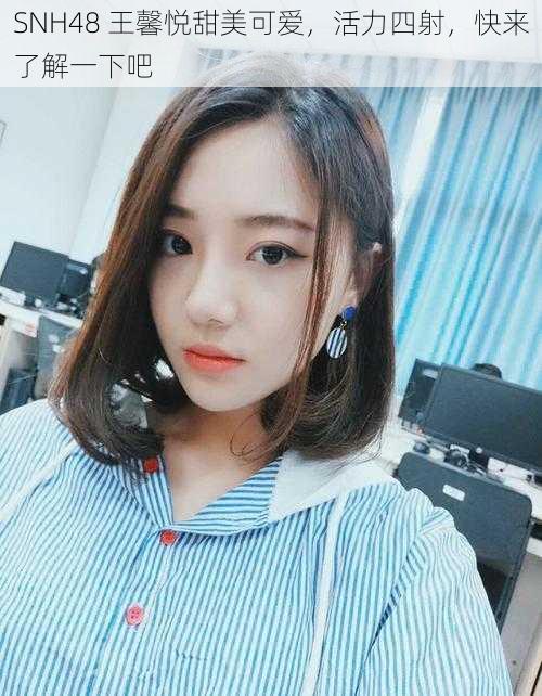 SNH48 王馨悦甜美可爱,活力四射,快来了解一下吧