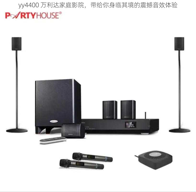 yy4400 万利达家庭影院,带给你身临其境的震撼音效体验