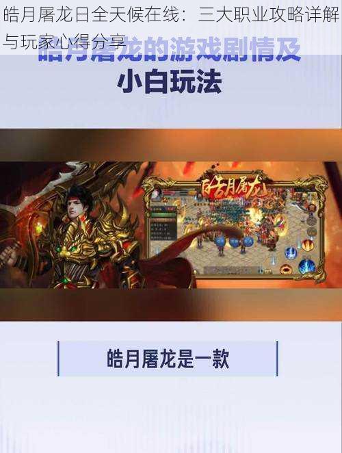 皓月屠龙日全天候在线:三大职业攻略详解与玩家心得分享