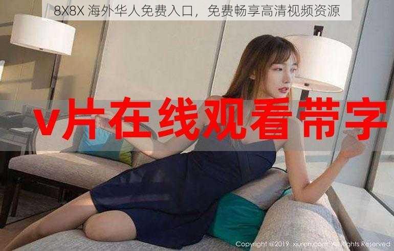 8X8X 海外华人免费入口,免费畅享高清视频资源