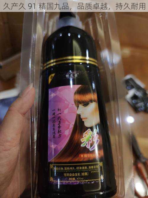 久产久 91 精国九品,品质卓越,持久耐用