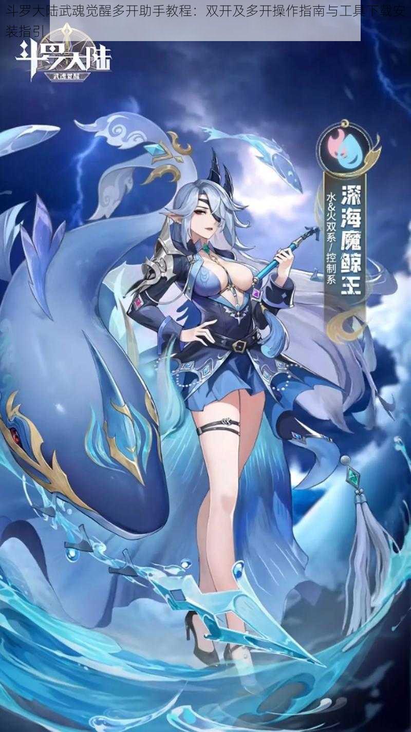 斗罗大陆武魂觉醒多开助手教程:双开及多开操作指南与工具下载安装指引