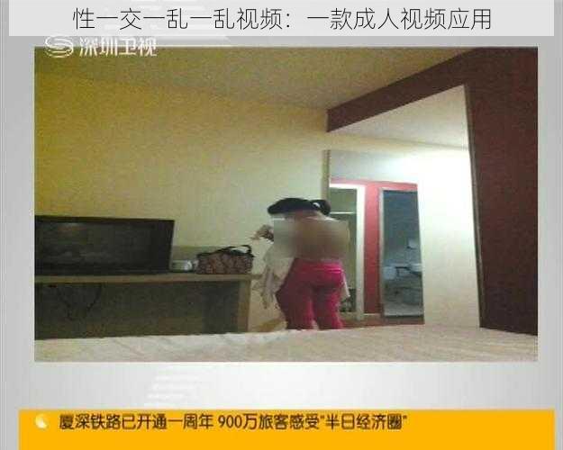 性一交一乱一乱视频:一款成人视频应用