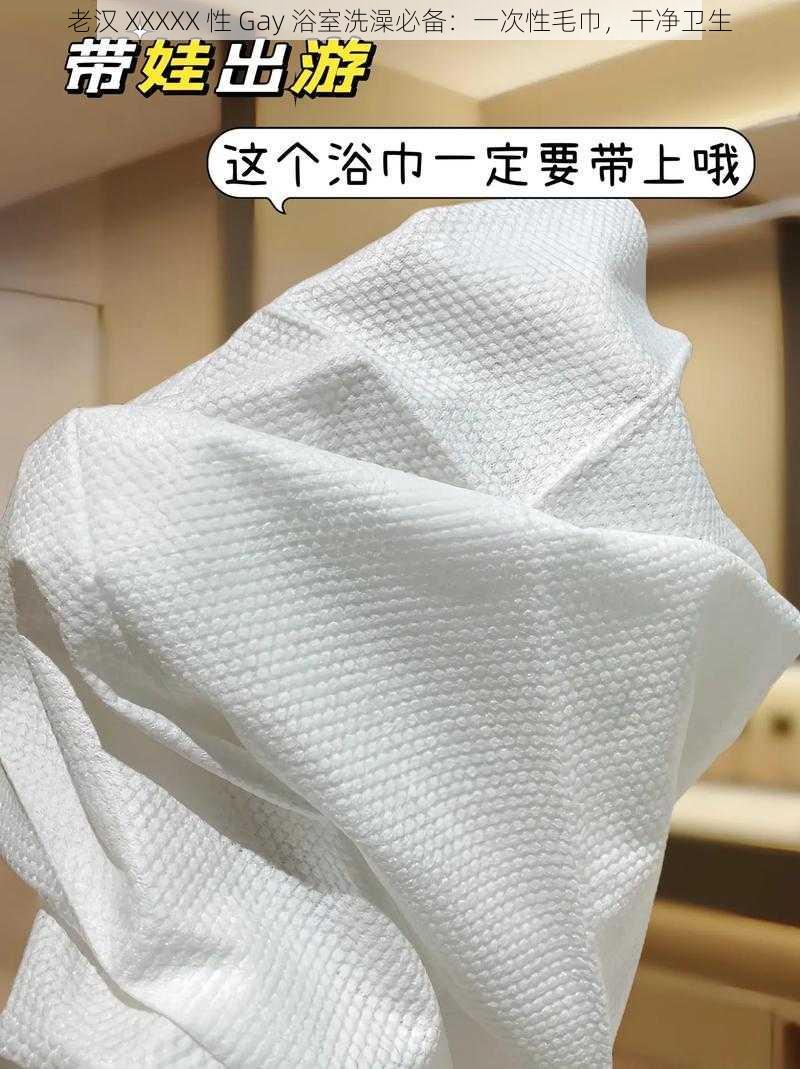 老汉 XXXXX 性 Gay 浴室洗澡必备:一次性毛巾,干净卫生