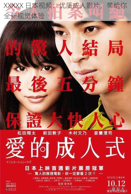 XXXXX 日本视频:优质成人影片,带给你全新视觉体验