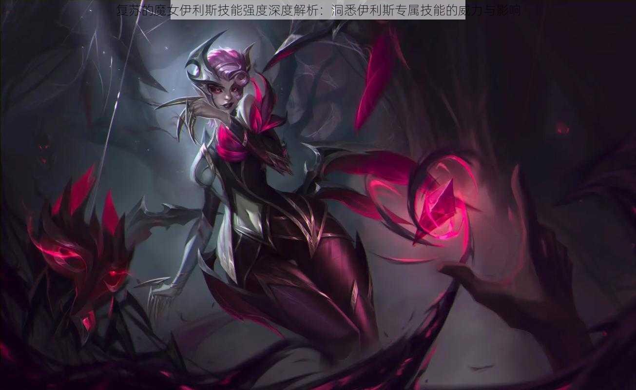 复苏的魔女伊利斯技能强度深度解析:洞悉伊利斯专属技能的威力与影响