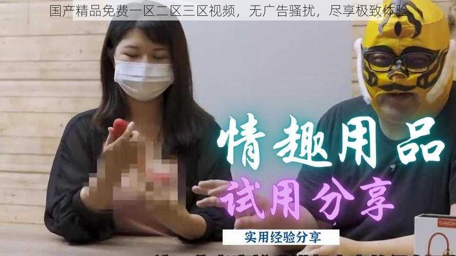 国产精品免费一区二区三区视频,无广告骚扰,尽享极致体验