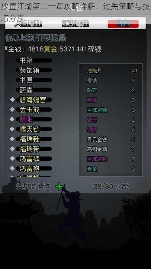 放置江湖第二十章攻略详解:过关策略与技巧分享
