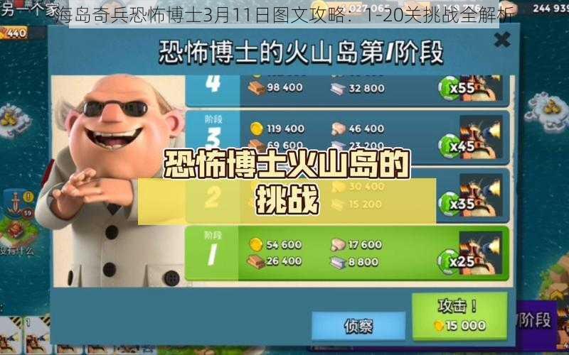 海岛奇兵恐怖博士3月11日图文攻略:1-20关挑战全解析