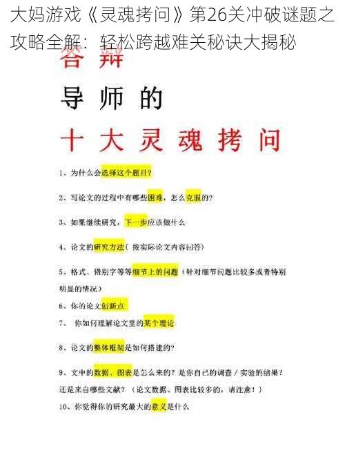 大妈游戏《灵魂拷问》第26关冲破谜题之攻略全解:轻松跨越难关秘诀大揭秘