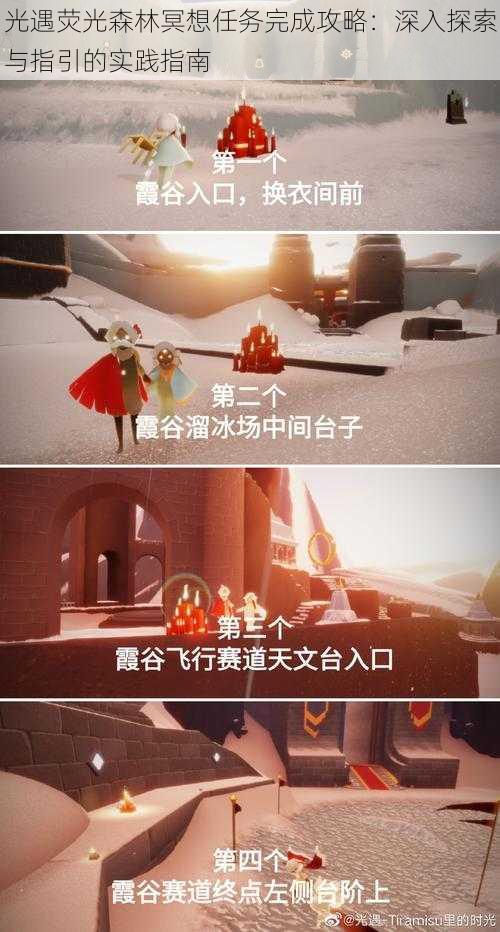 光遇荧光森林冥想任务完成攻略:深入探索与指引的实践指南