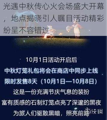 光遇中秋传心火会场盛大开幕,地点揭晓引人瞩目活动精彩纷呈不容错过